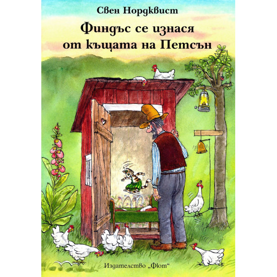 Финдъс се изнася от къщата на Петсън | Свен Нордквист