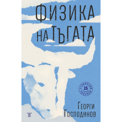 Физика на тъгата - специално издание