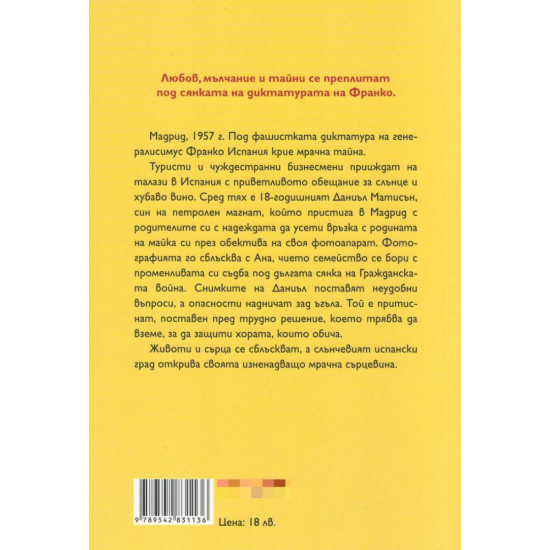 Фонтани на мълчанието | Рута Сепетис