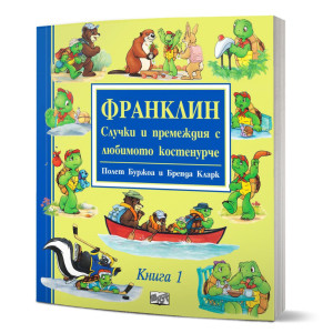 Франклин: Случки и премеждия с любимото костенурче - книга 1