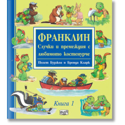 Франклин: Случки и премеждия с любимото костенурче - книга 1
