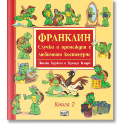 Франклин: Случки и премеждия с любимото костенурче - книга 2