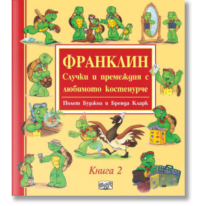 Франклин: Случки и премеждия с любимото костенурче - книга 2