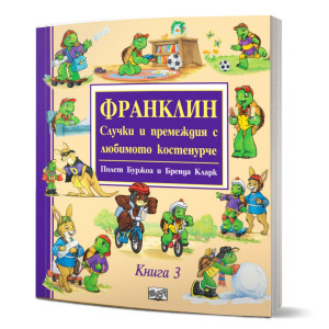 Франклин: Случки и премеждия с любимото костенурче - книга 3