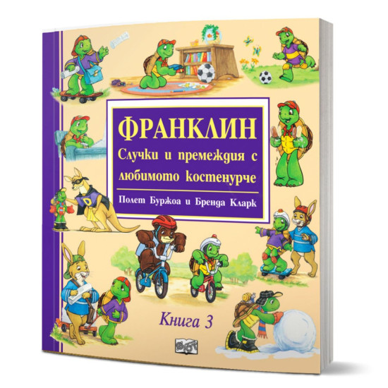 Франклин: Случки и премеждия с любимото костенурче - книга 3 | Полет Буржоа