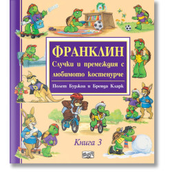 Франклин: Случки и премеждия с любимото костенурче - книга 3