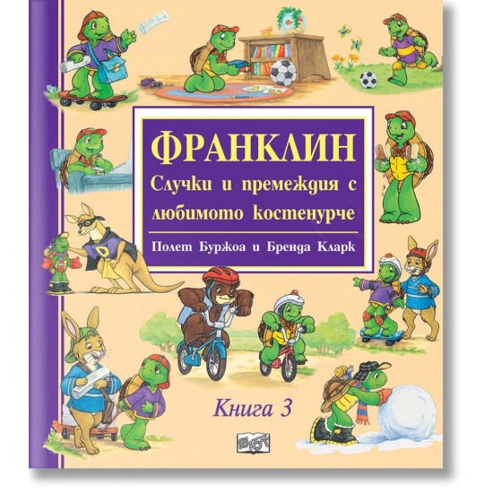 Франклин: Случки и премеждия с любимото костенурче - книга 3 | Полет Буржоа