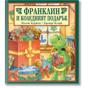 Франклин и коледният подарък