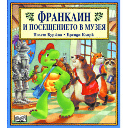Франклин и посещението в музея