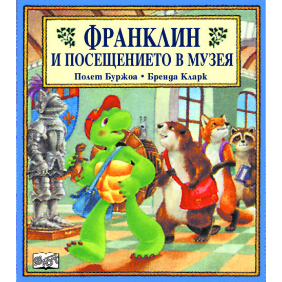 Франклин и посещението в музея | Полет Буржоа