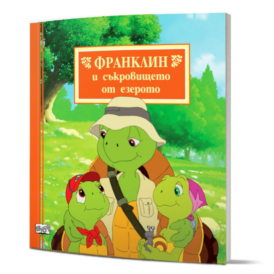Франклин и съкровището от езерото | Полет Буржоа