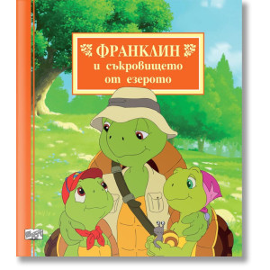 Франклин и съкровището от езерото