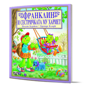 Франклин и сестричката му Хариет
