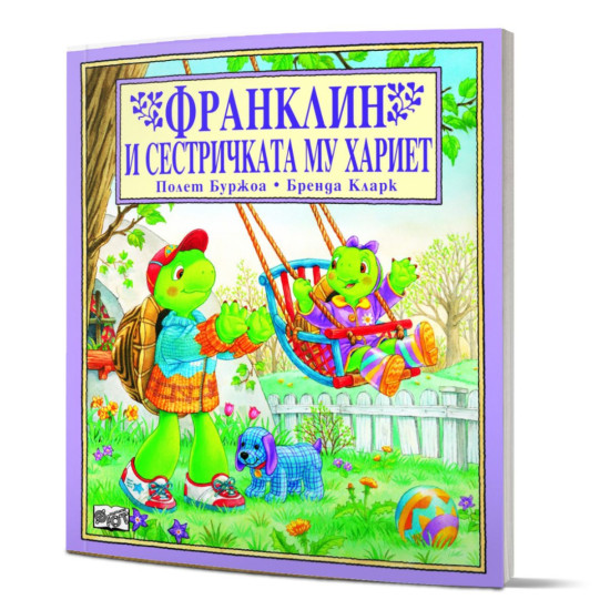 Франклин и сестричката му Хариет | Полет Буржоа