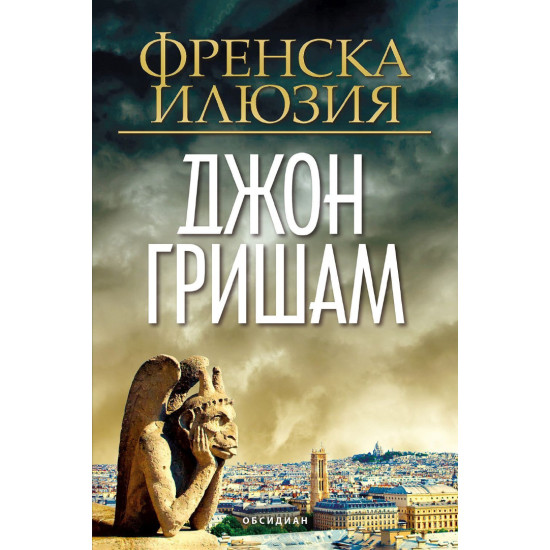 Френска илюзия | Джон Гришам
