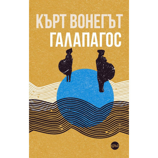 Галапагос | Кърт Вонегът