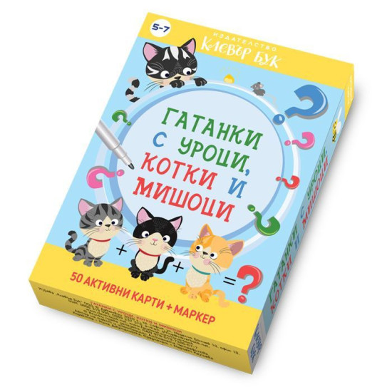 Гатанки с уроци, котки и мишоци | Клевър Бук