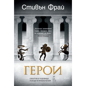 Герои. Смъртни и чудовища, походи и приключения