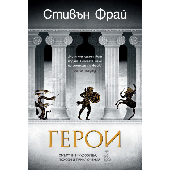 Герои. Смъртни и чудовища, походи и приключения | Стивън Фрай