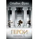 Герои. Смъртни и чудовища, походи и приключения | Стивън Фрай