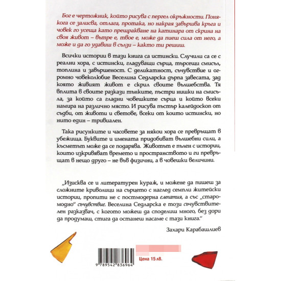 Гладни сърца | Веселина Седларска