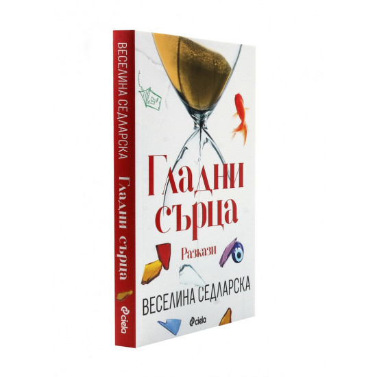 Гладни сърца | Веселина Седларска