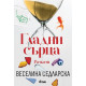 Гладни сърца | Веселина Седларска