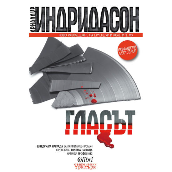 Гласът | Арналдур Индридасон