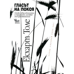 Гласът на покоя