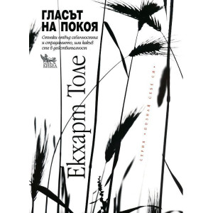 Гласът на покоя