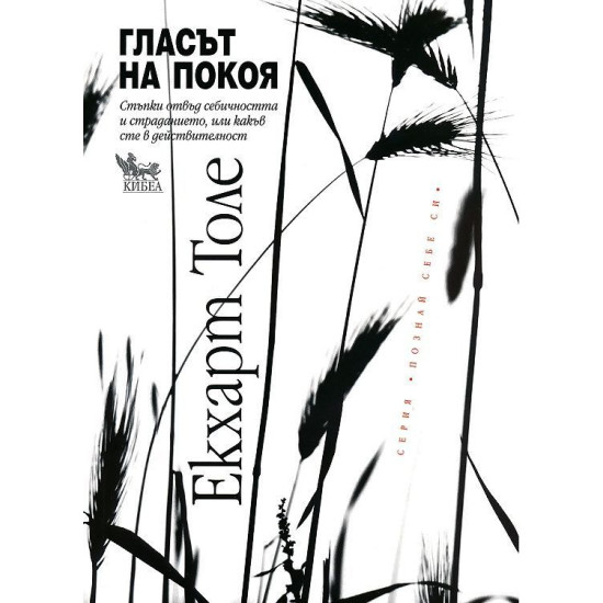 Гласът на покоя | Екхарт Толе