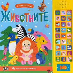 Гласове и звуци: Животните