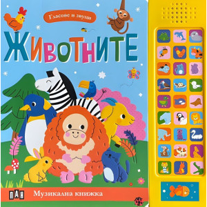 Гласове и звуци: Животните