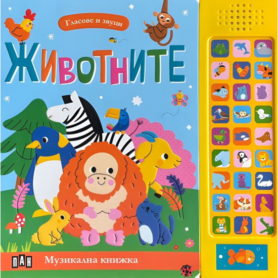Гласове и звуци: Животните | Пан