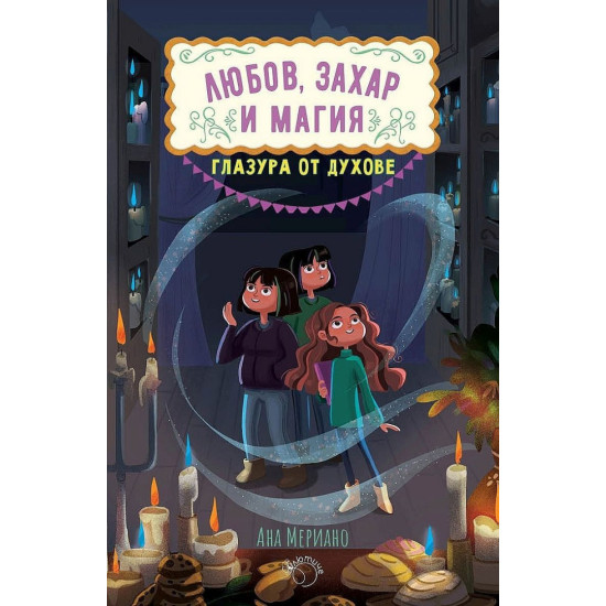 Глазура от духове - книга 2 | Ана Мериано