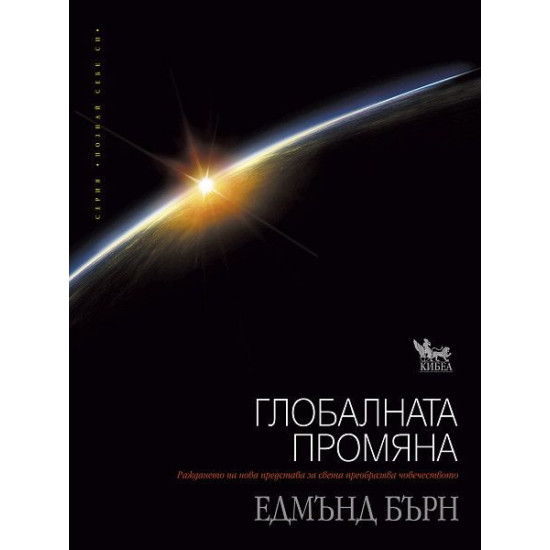 Глобалната промяна | Едмънд Бърн