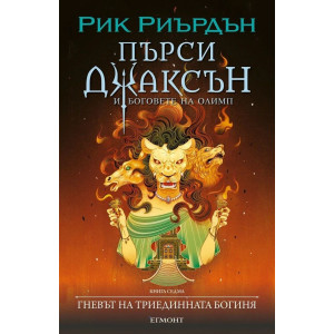 Гневът на триединната богиня - книга 7 - илюстратор Викто Нгай
