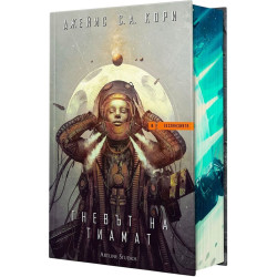 Гневът на Тиамат - книга 8