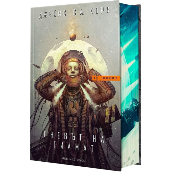 Гневът на Тиамат - книга 8 |