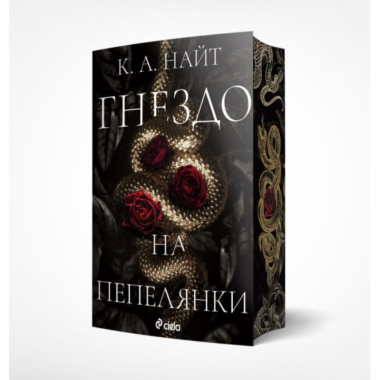 Гнездо на пепелянки | К. А. Найт