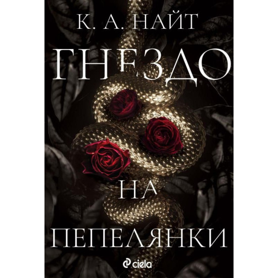 Гнездо на пепелянки | К. А. Найт