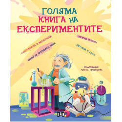 Голяма книга на експериментите