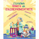 Голяма книга на експериментите | Матия Кривелини