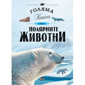 Голяма книга на полярните животни