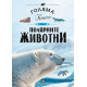 Голяма книга на полярните животни | Елисео Гарсия Нието