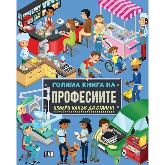 Голяма книга на професиите: Избери какъв да станеш | Илария Барсоти