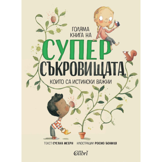 Голяма книга на суперсъкровищата, които са наистина важни | Сусана Исерн
