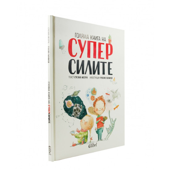 Голяма книга на суперсилите | Сусана Исерн