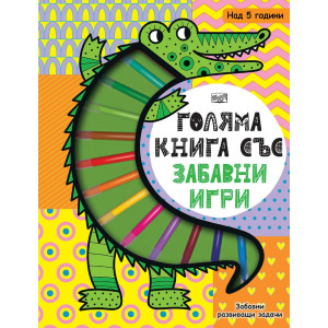 Голяма книга със забавни игри. Забавни развиващи задачи