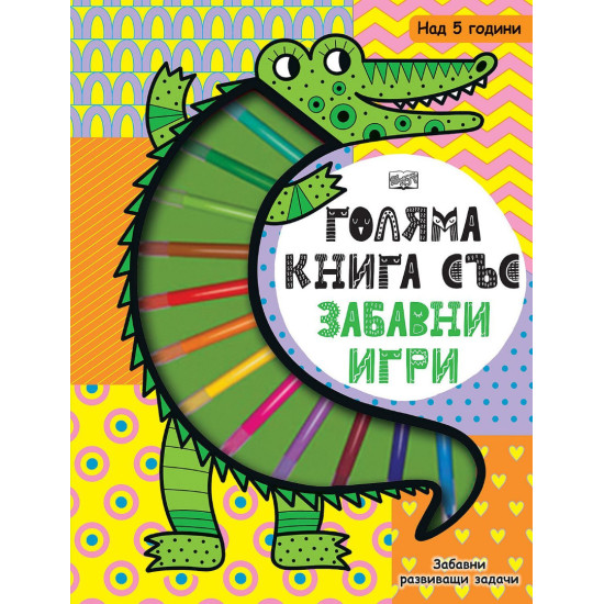 Голяма книга със забавни игри. Забавни развиващи задачи | Фют